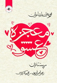 معجزه عشق